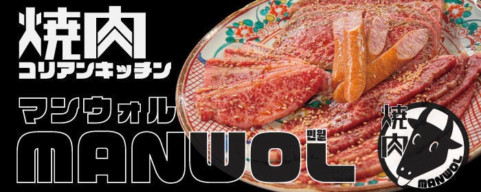 焼肉コリアンキッチンマンウォル