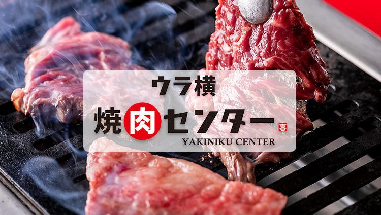 ウラ横 焼肉センター