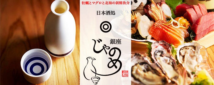 銀座 じゃのめ