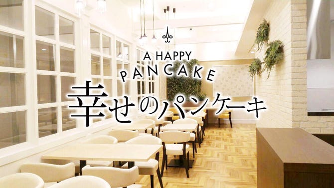 幸せのパンケーキ 金沢 Forus店 金沢 パンケーキ ぐるなび