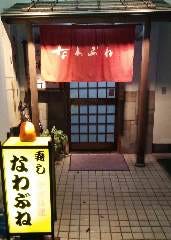 寿司割烹 なわぶね