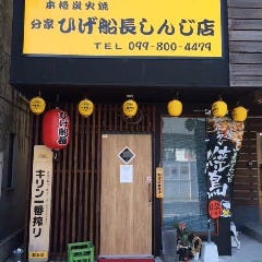 本格炭火焼 分家 ひげ船長 しんじ店