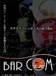 〜スタイリッシュな大人の遊びBar〜 Bar COM（バー コム）