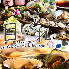 牡蠣・貝料理居酒屋 貝しぐれ 栄泉店 