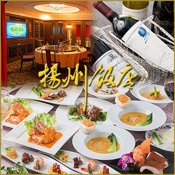 横滨中华街扬州饭店本店 横滨中华街 中餐 Gurunavi 日本美食餐厅指南