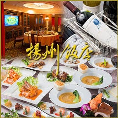 横浜中華街 揚州飯店 本店