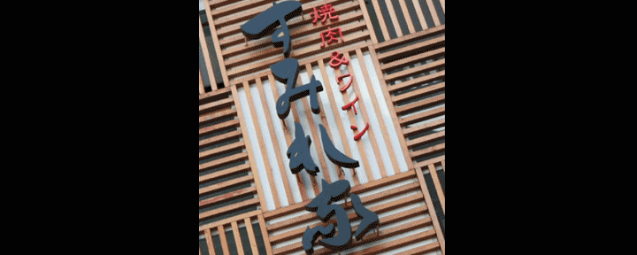 京都牛焼肉 すみれ家 二子玉川店