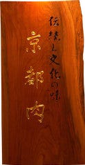 京都牛焼肉 すみれ家 二子玉川店