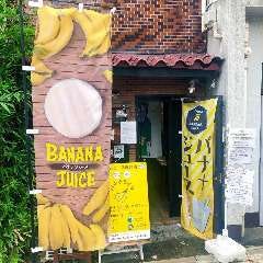 バナナライフ 下高井戸店 