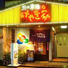 北の家族 けやき家