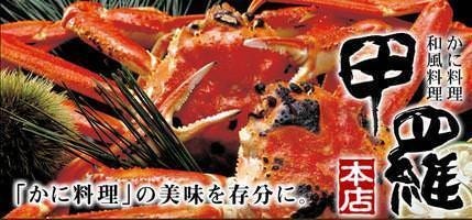 かに料理 高崎甲羅 本店
