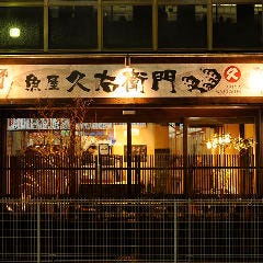 魚屋 久右衛門