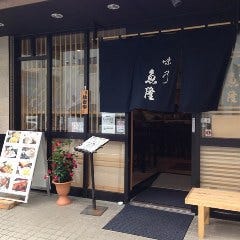 海鮮料理 味乃魚隆 