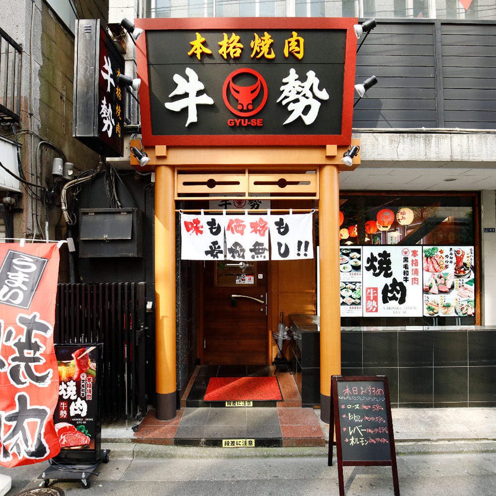焼肉 牛勢 Gyuse 本厚木店 外観 ぐるなび