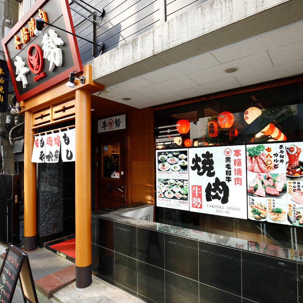 焼肉 牛勢 Gyuse 本厚木店 外観 ぐるなび