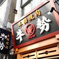 焼肉 牛勢 Gyuse 本厚木店 本厚木 厚木 焼肉 ぐるなび