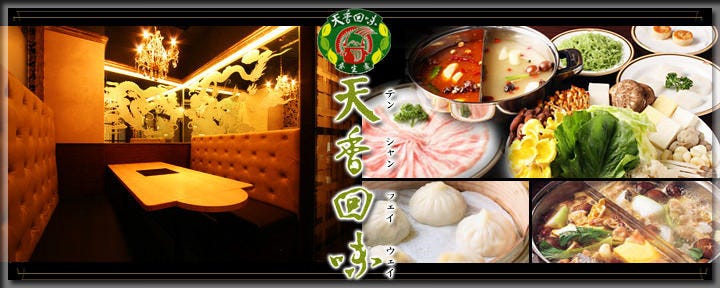 薬膳火鍋専門店天香回味 赤坂別館