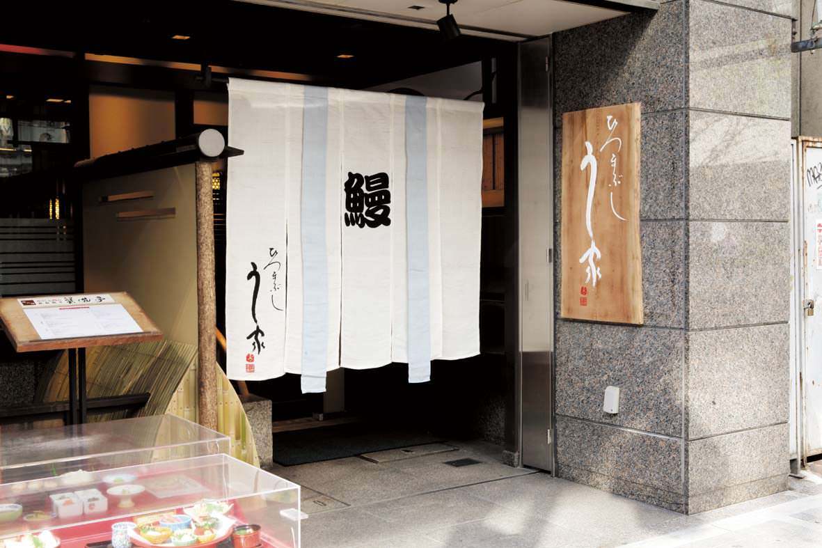 ひつまぶし う 家 名 駅 店