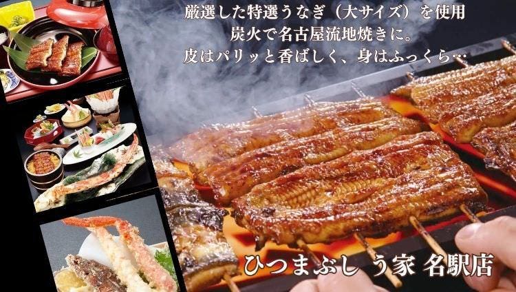ひつまぶし う家 名駅店