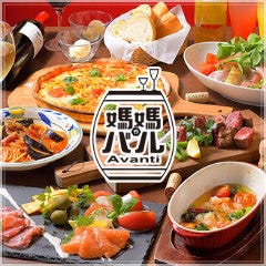 イタリアンバル Avanti～アバンティ～ 