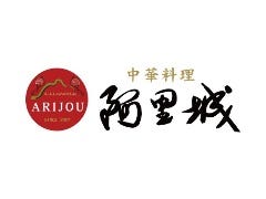中華料理 阿里城 アクアシティお台場店