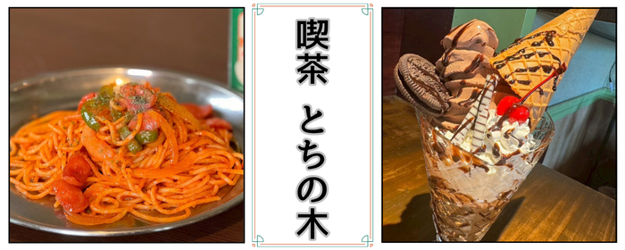 喫茶とちの木