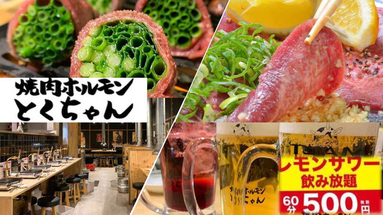 焼肉ホルモンとくちゃん 十三店