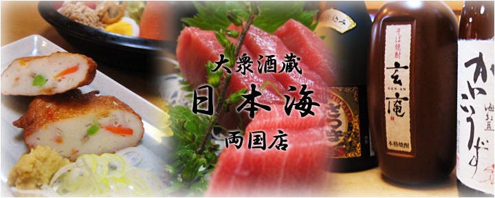日本海 両国店