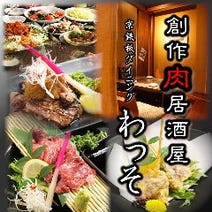 ［肉×飲み放題×宴会］京鉄板ダイニング わっそ 京都駅前の画像