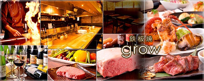 鉄板焼 grow 上野店