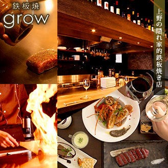 五感で感じる鉄板焼 A5ランク 黒毛和牛 Grow 上野店 湯島 鉄板焼き ぐるなび