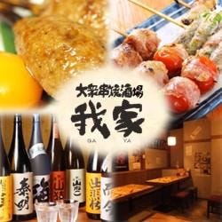 大衆串焼酒場 我家 南柏店 メニューの画像