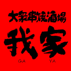 大衆串焼酒場 我家 南柏店