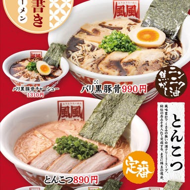 風風ラーメン 本町店  料理・ドリンクの画像