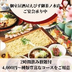 個室居酒屋 えびず 御茶ノ水店