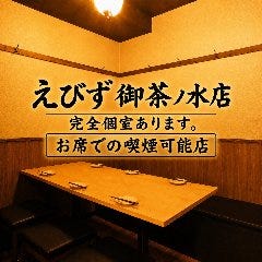 個室居酒屋 えびず 御茶ノ水店