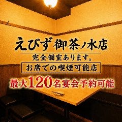 個室居酒屋 えびず 御茶ノ水店