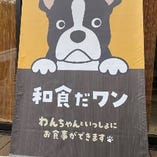 ワンちゃんと食事ができる隣接の「和食だワン」は別店舗となっております。鮪屋のメニューやワンちゃん専用、鮪のほっぺたステーキもご用意しております