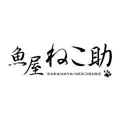 旬魚旬菜 極DINING 若旦那 新潟東大通店 