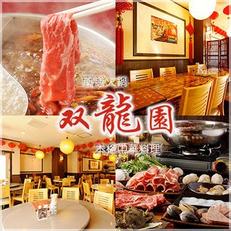 薬膳火鍋と中華居酒屋 双龍園 立川本店 立川 居酒屋 ぐるなび 薬膳火鍋と中華居酒屋 双龍園 立川本店 立川 居酒屋 ぐるなび