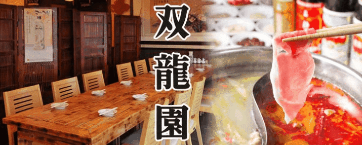薬膳火鍋と中華居酒屋 双龍園 立川本店