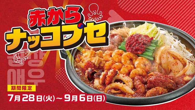 赤から鍋とセセリ焼 赤から イオンタウン水戸南店（小美玉・茨城町