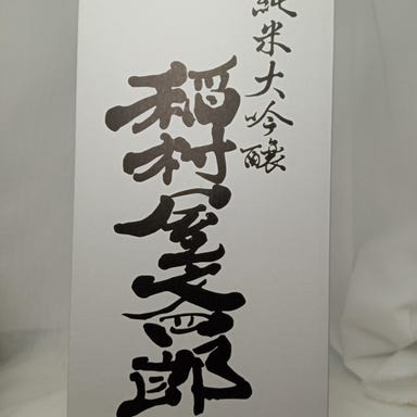 日本料理 蔵元 創夢里江－そむりえ－  メニューの画像