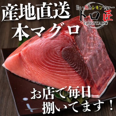 旨い魚とレモンサワー トロ匠 川崎店  メニューの画像