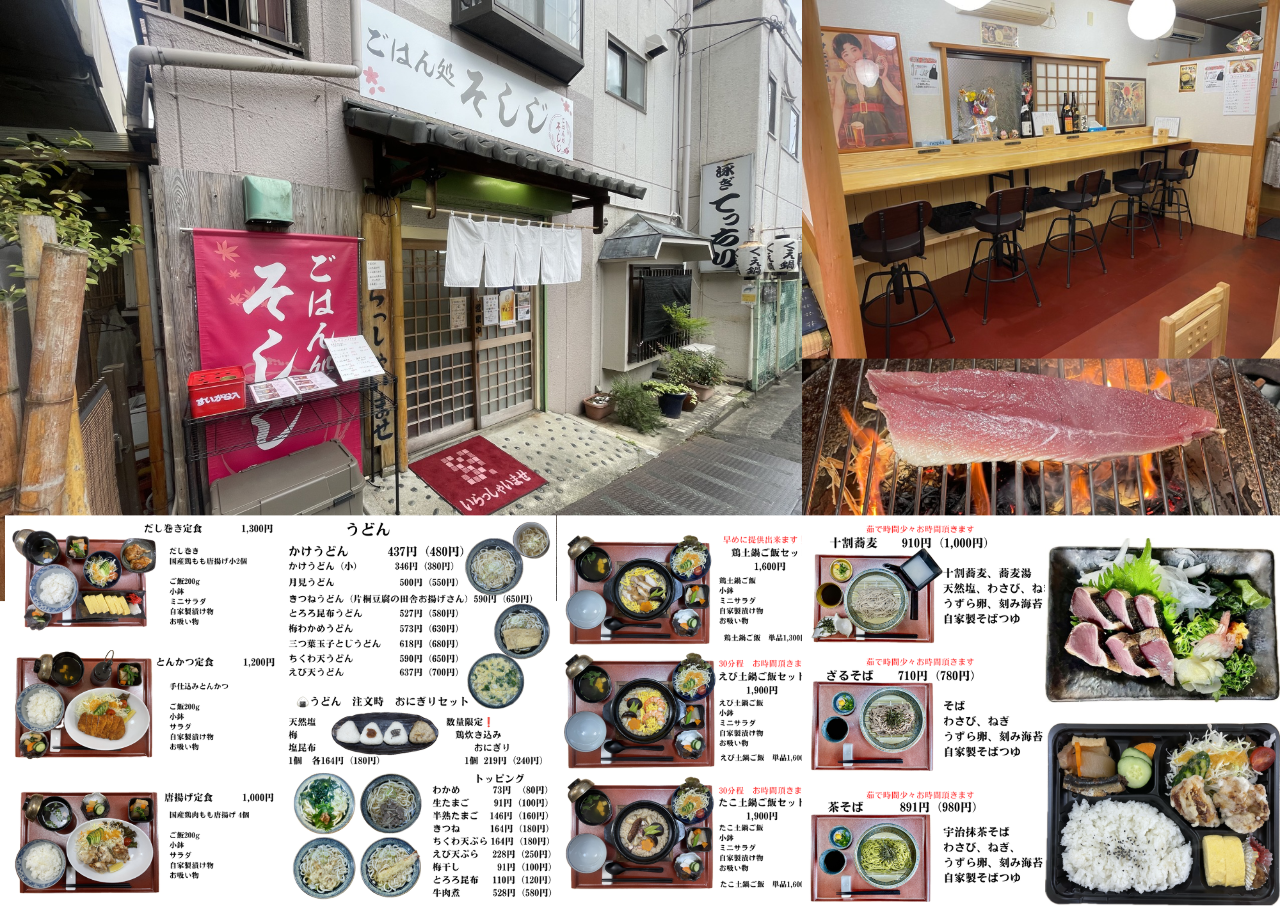 ごはん処 そしじ