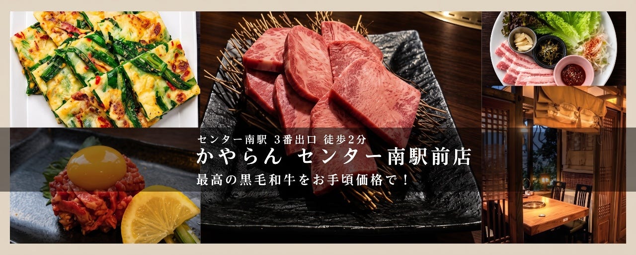 かやらん センター南駅前店