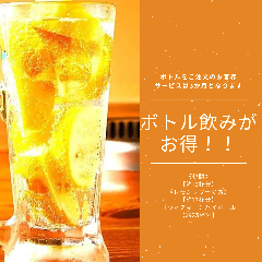 お得なおボトル飲み（ボトルをご注文のお客様サービスは3か月となります）