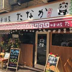 Tezutsumigyoza Chukashusaitanaka Ikebukuroten