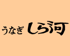うなぎ・和食 しら河