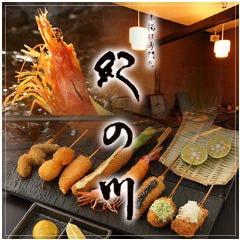 串揚げ専門店 紀の川 本店 大宮 串揚げ ぐるなび